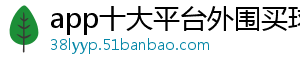 app十大平台外围买球官方版